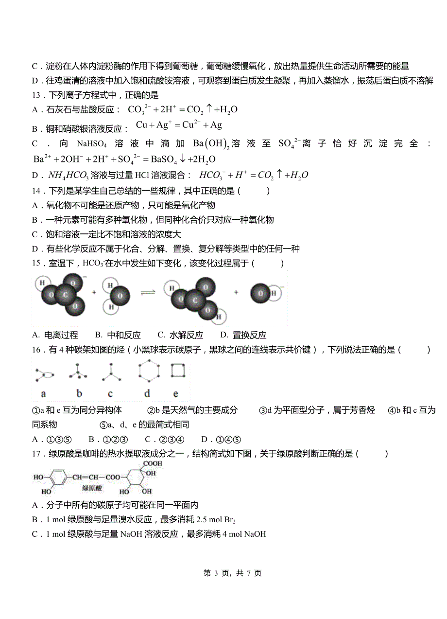 泾源县第四中学校2018-2019学年上学期高二期中化学模拟题_第3页