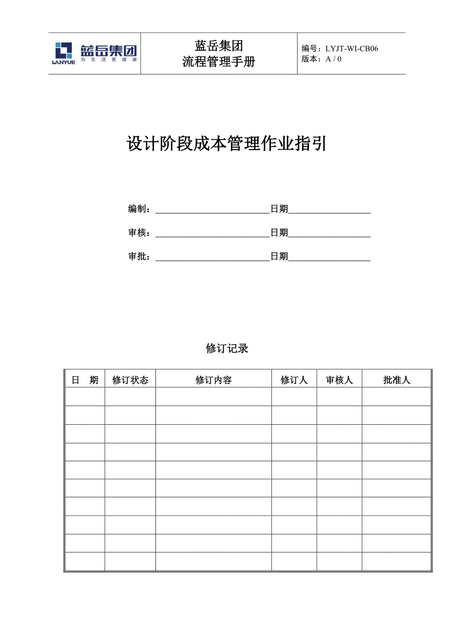 [建筑]设计阶段成本管理作业指引_第1页