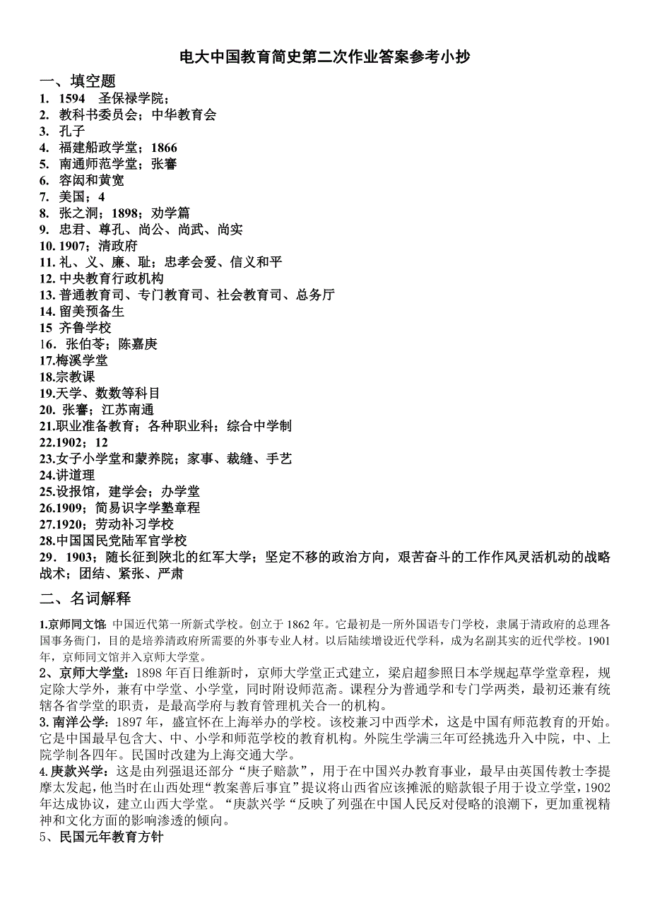 2019年电大中国教育简史答案第二次作业参考答案必考重点_第1页