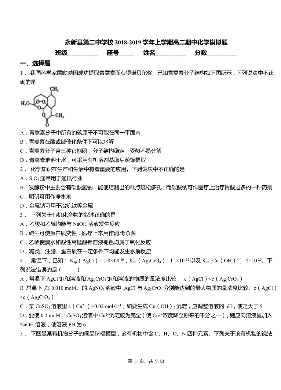 永新县第二中学校2018-2019学年上学期高二期中化学模拟题_第1页