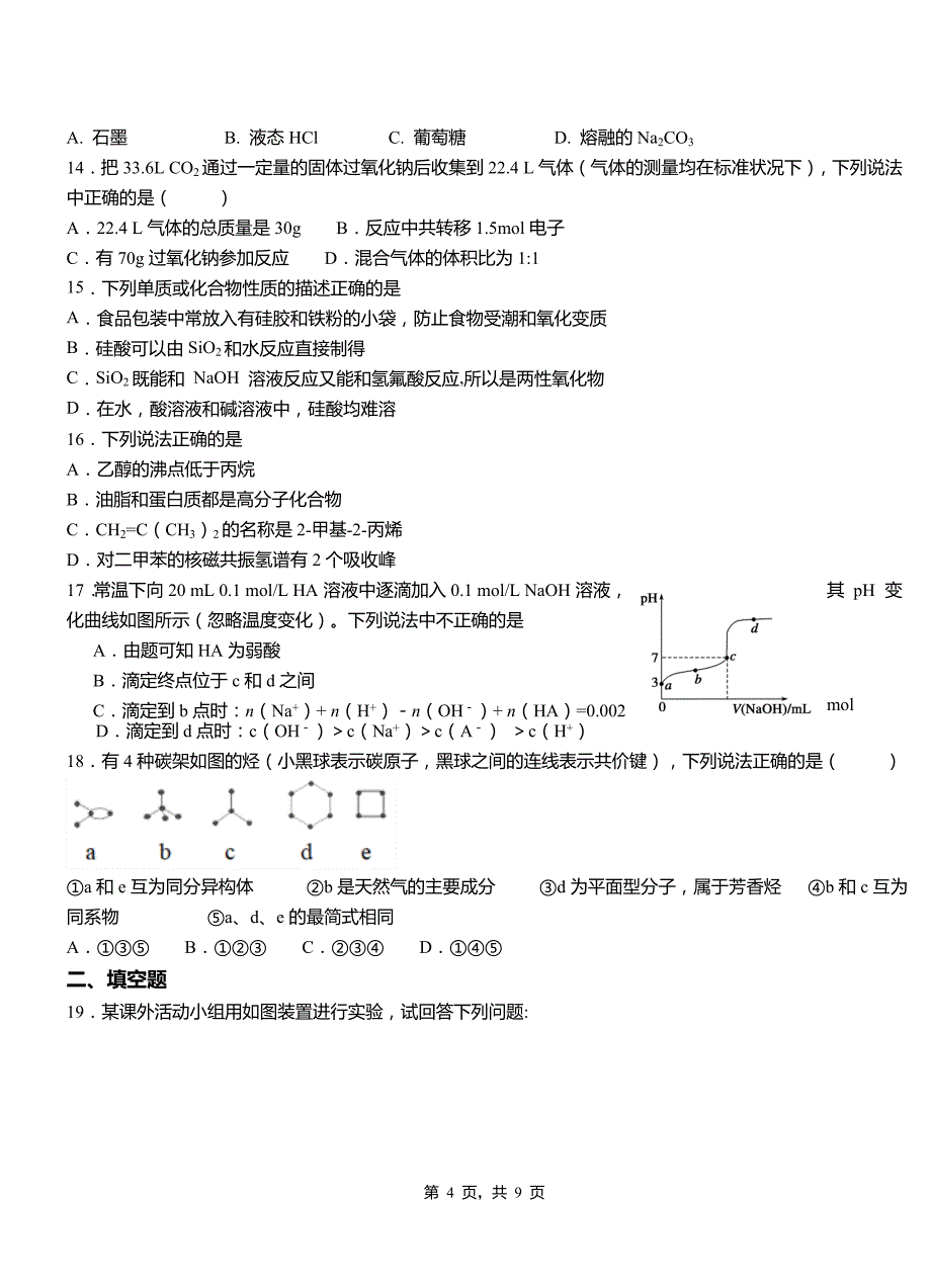 永新县第二中学校2018-2019学年上学期高二期中化学模拟题_第4页