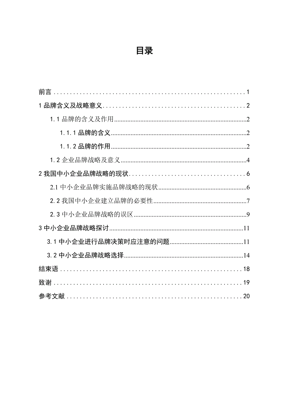 2019电大工商管理毕业论文我国中小企业品牌战略_第1页