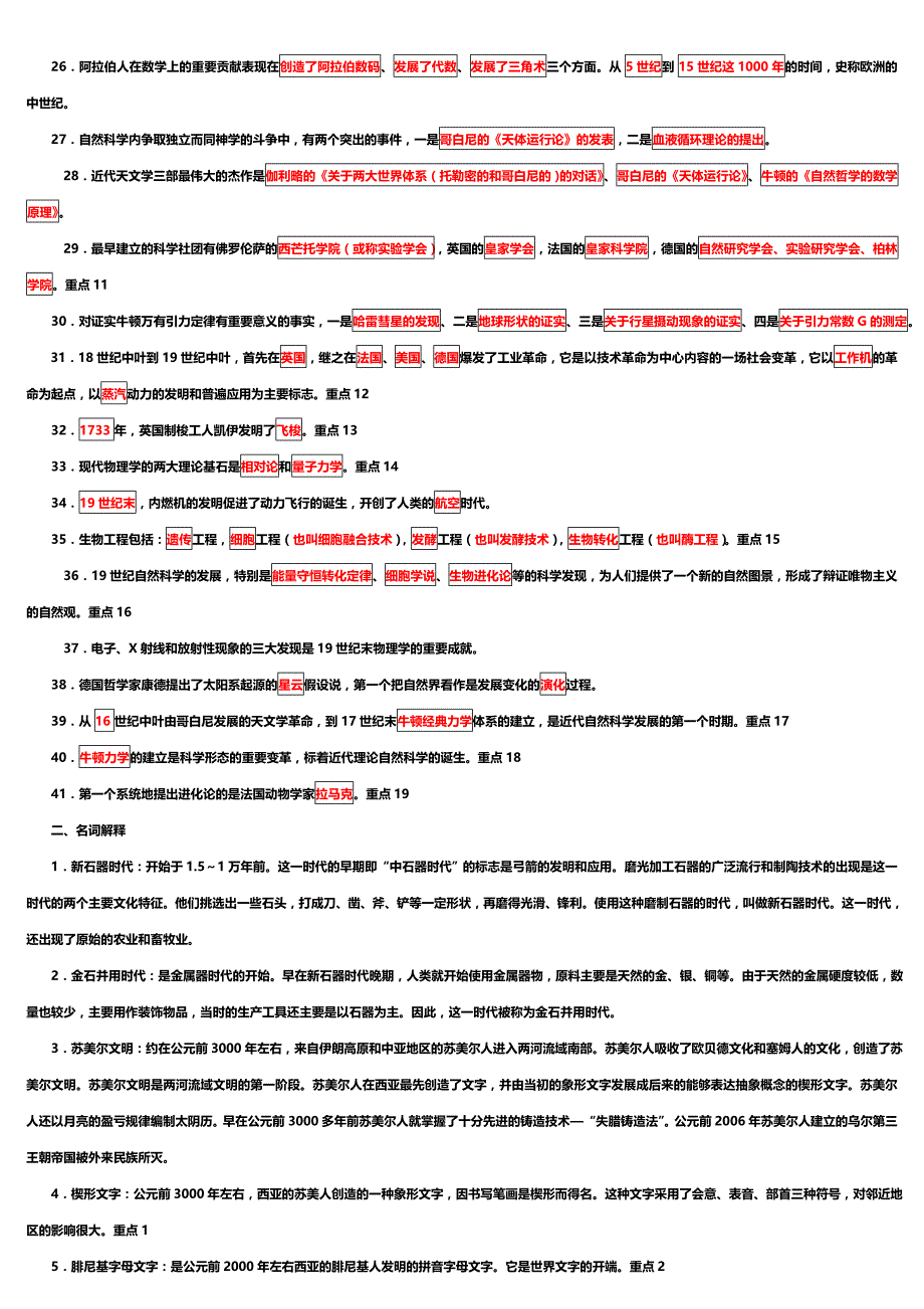 2019电大《自然科学发展简史》复习参考题必考重点【精编完整版_第2页