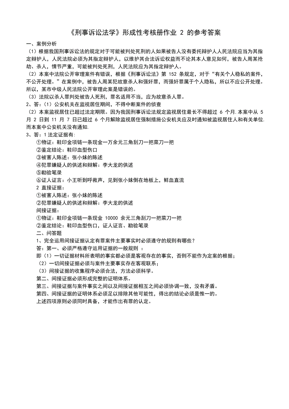 2019电大刑事诉讼法学形成性考核册完整答案必考重点_第2页