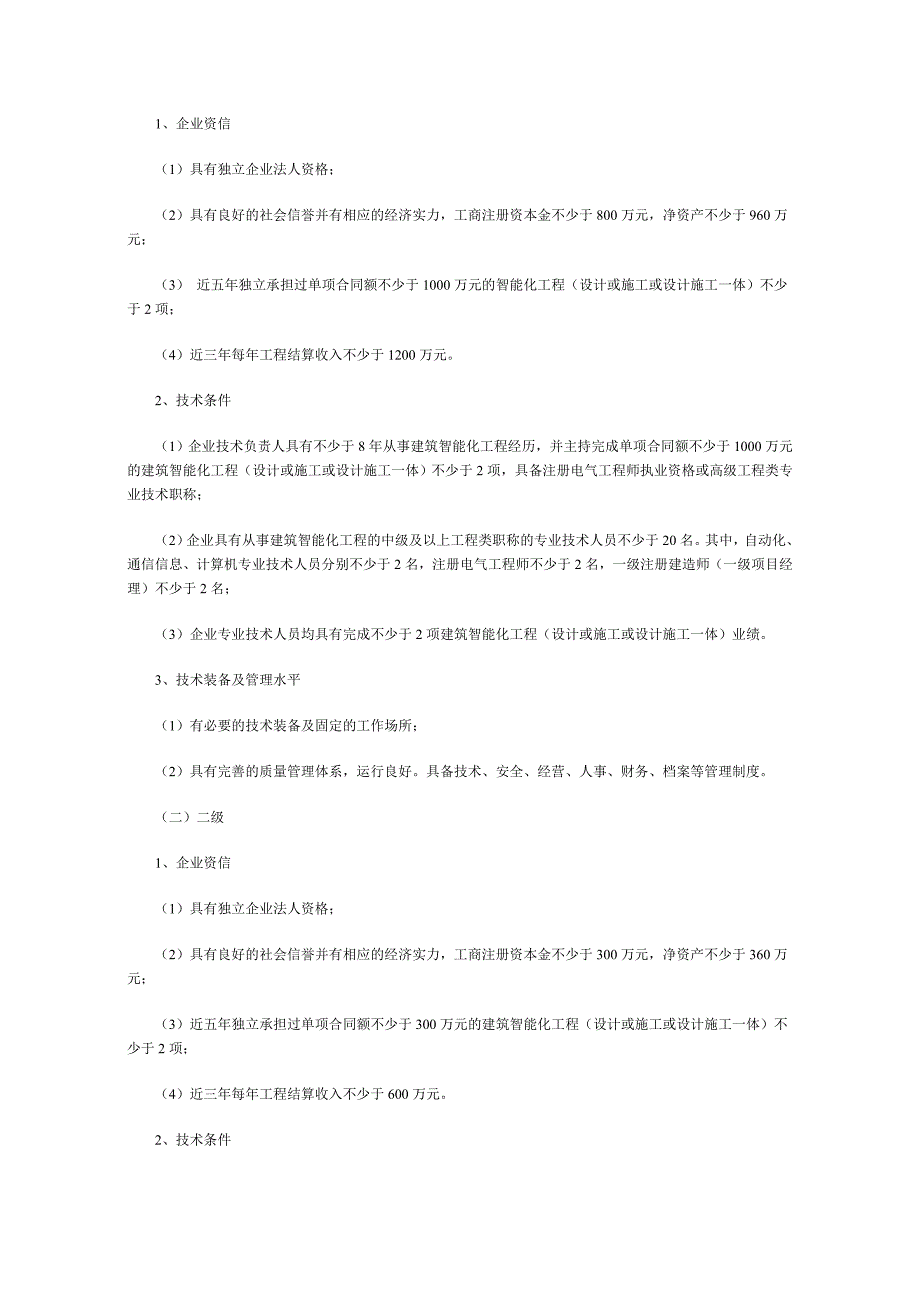 [建筑]设计施工一体化资质标准_第2页