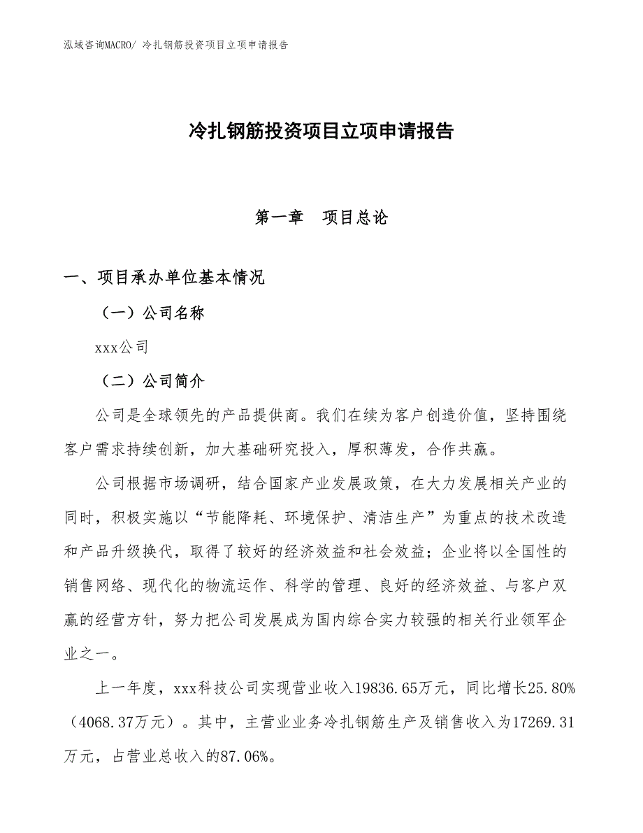 冷扎钢筋投资项目立项申请报告_第1页