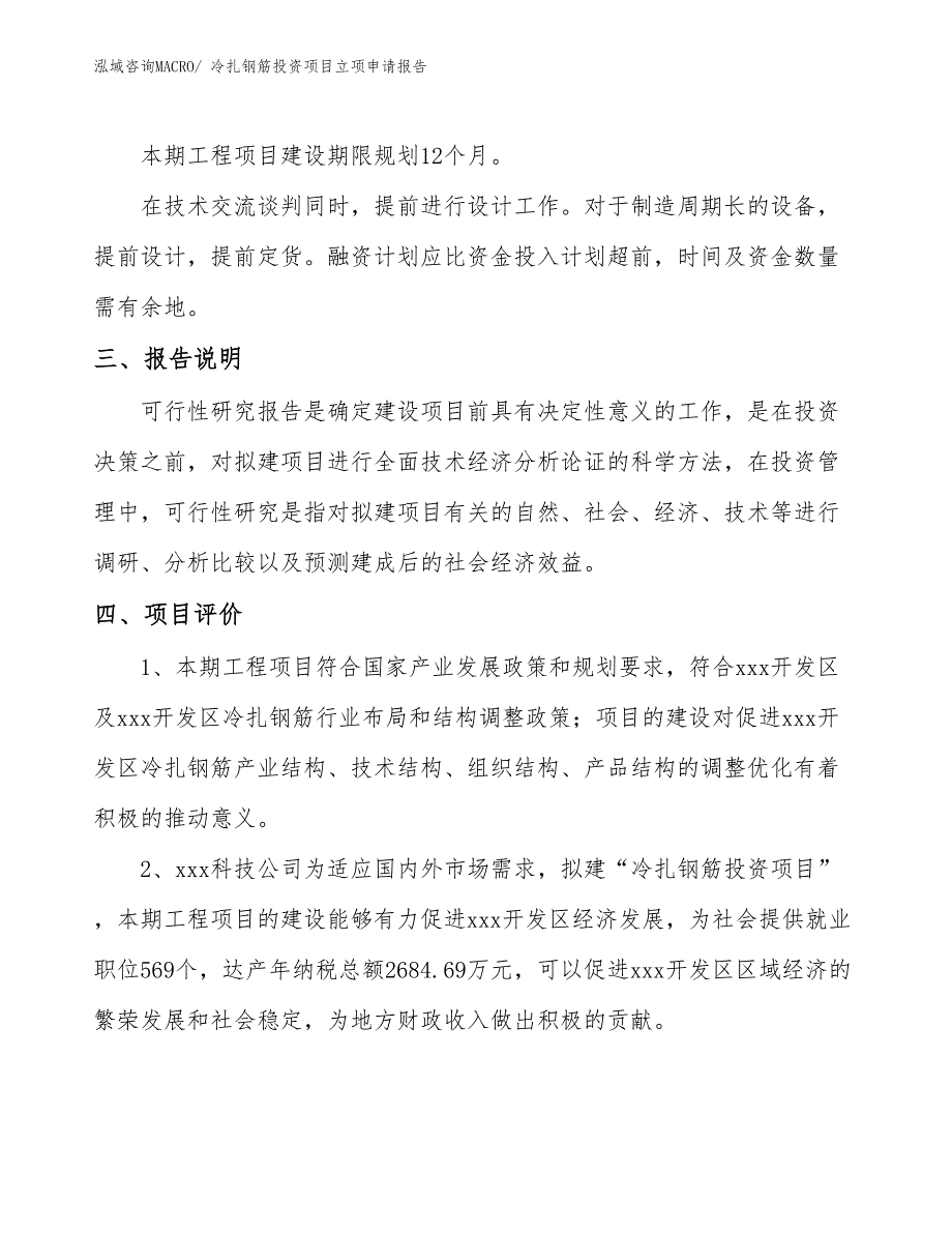 冷扎钢筋投资项目立项申请报告_第4页