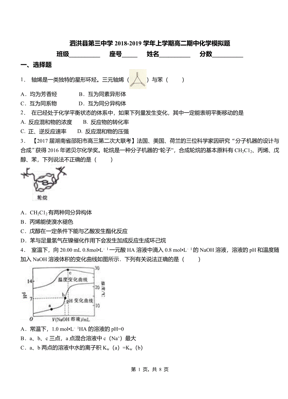 泗洪县第三中学2018-2019学年上学期高二期中化学模拟题_第1页