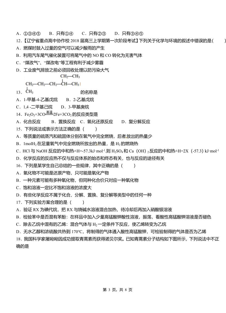 泗洪县第三中学2018-2019学年上学期高二期中化学模拟题_第3页