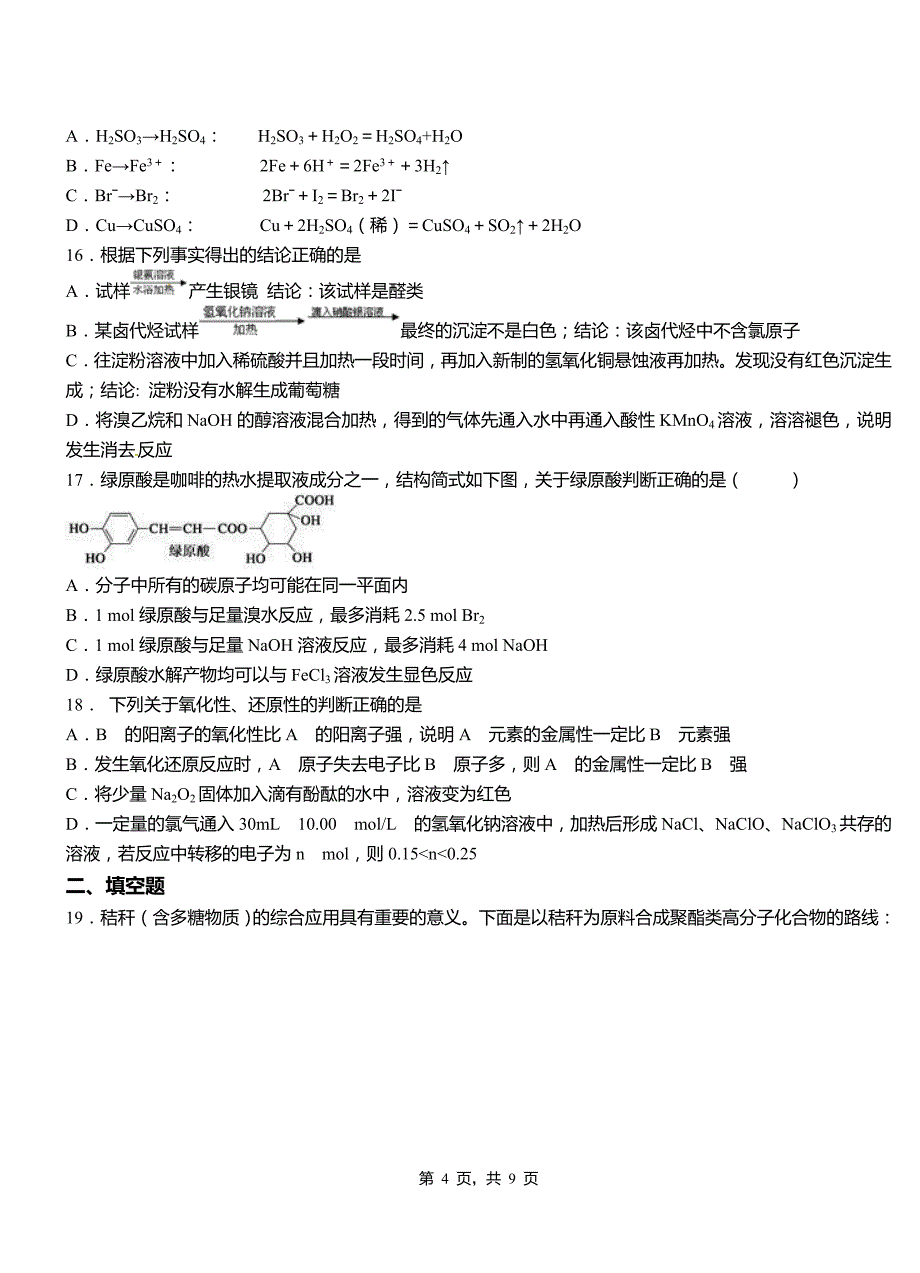 桥西区第二中学2018-2019学年上学期高二期中化学模拟题_第4页