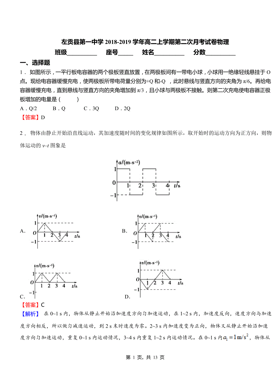 左贡县第一中学2018-2019学年高二上学期第二次月考试卷物理_第1页