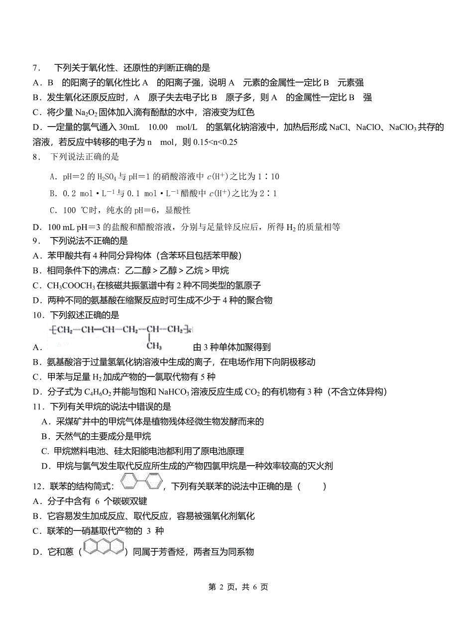 和硕县第四中学校2018-2019学年上学期高二期中化学模拟题_第2页