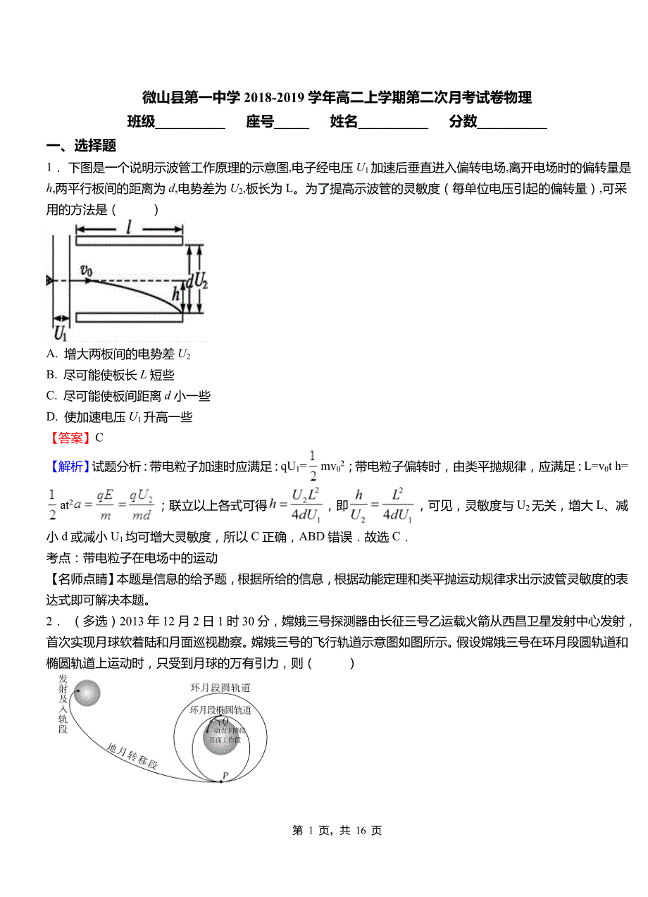 微山县第一中学2018-2019学年高二上学期第二次月考试卷物理_第1页