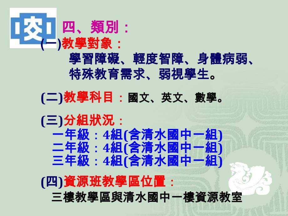 大安国中巡回辅导资源班_第4页