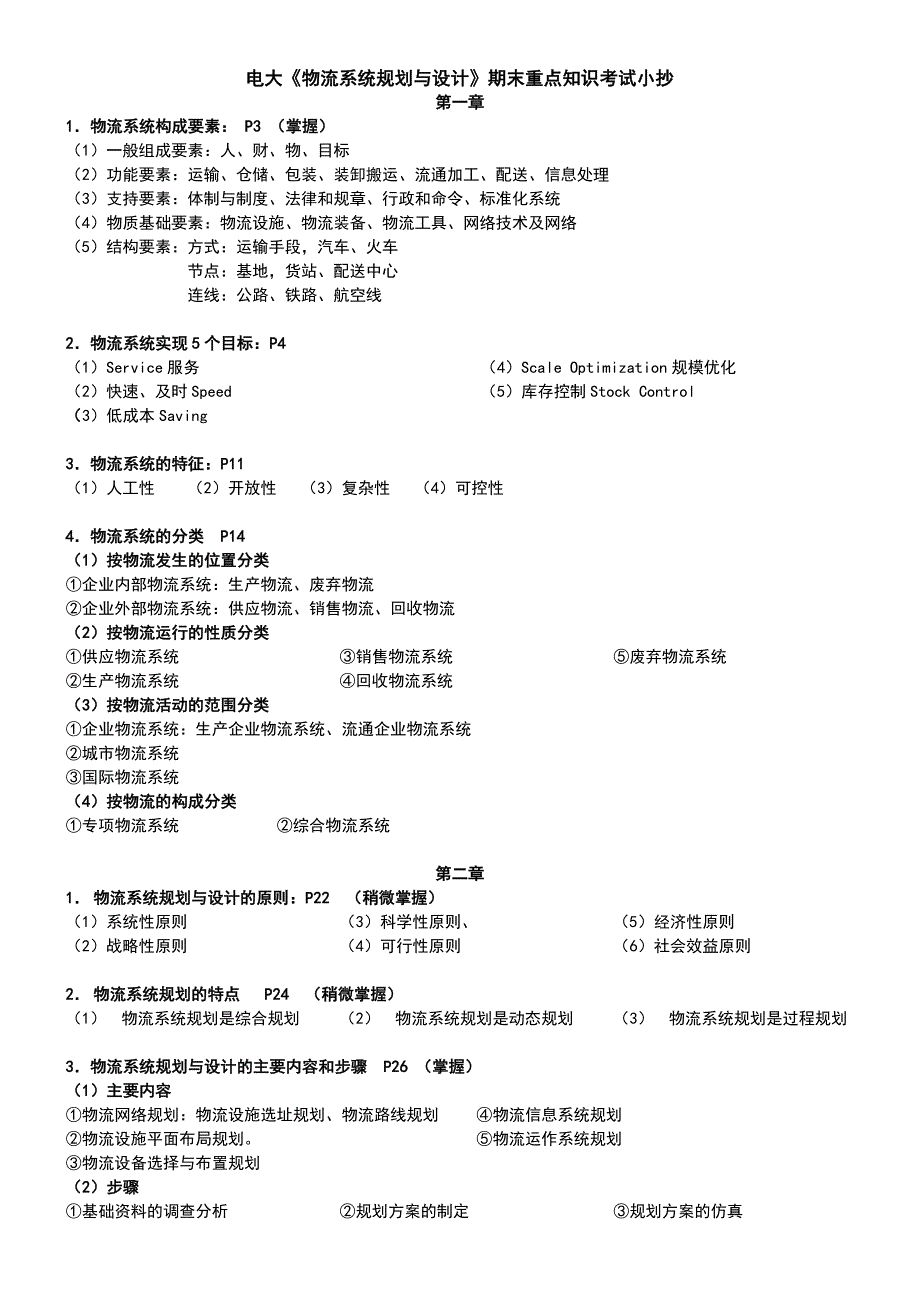 2019电大《物流系统规划与设计》期末重点知识考试必考重点(完整版)_第1页