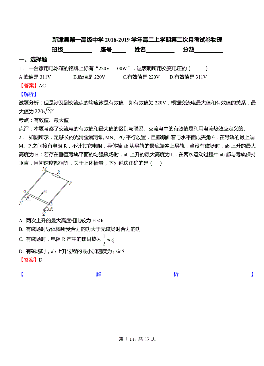 新津县第一高级中学2018-2019学年高二上学期第二次月考试卷物理_第1页