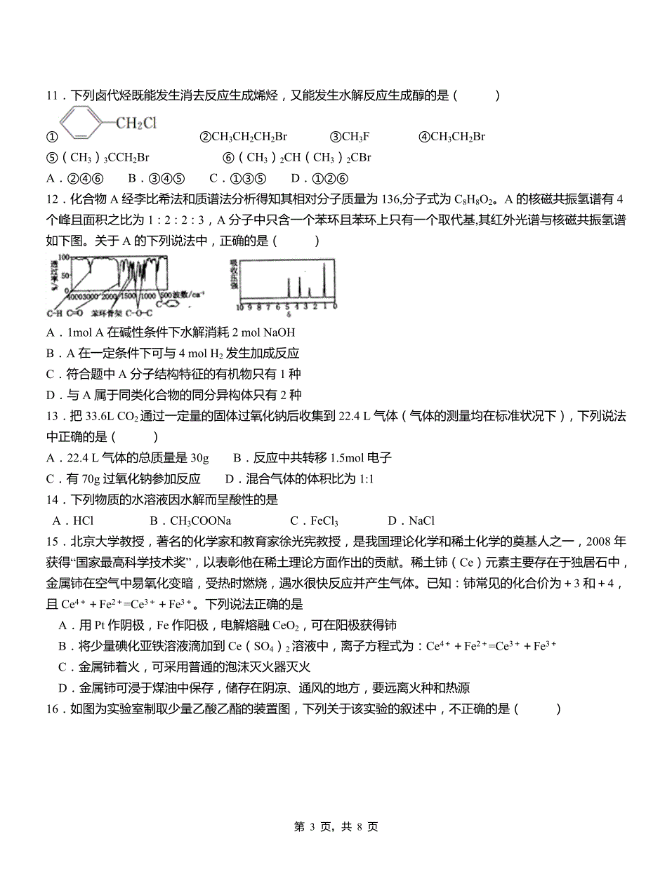 调兵山市第三中学2018-2019学年上学期高二期中化学模拟题_第3页