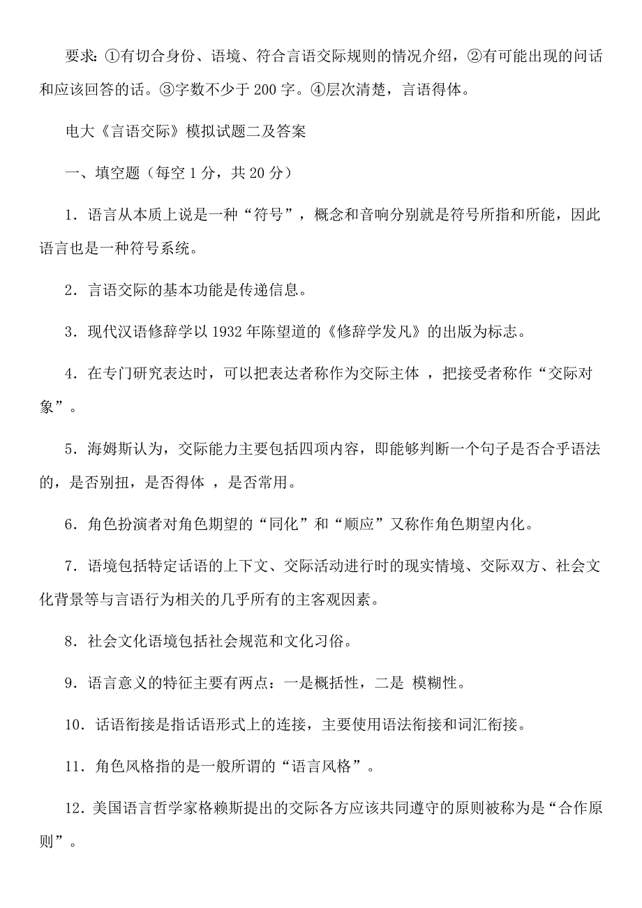 2019电大《言语交际学》期末复习试题及答案资料参考(精心编辑)_第3页