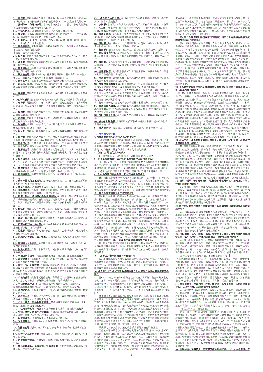 2019电大中央电大专科《刑法学》考试必考重点_第2页