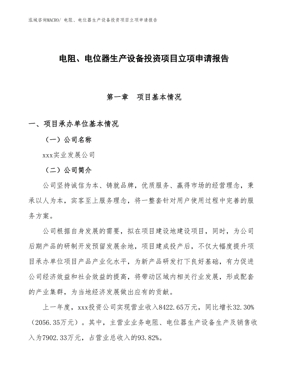 电阻、电位器生产设备投资项目立项申请报告_第1页