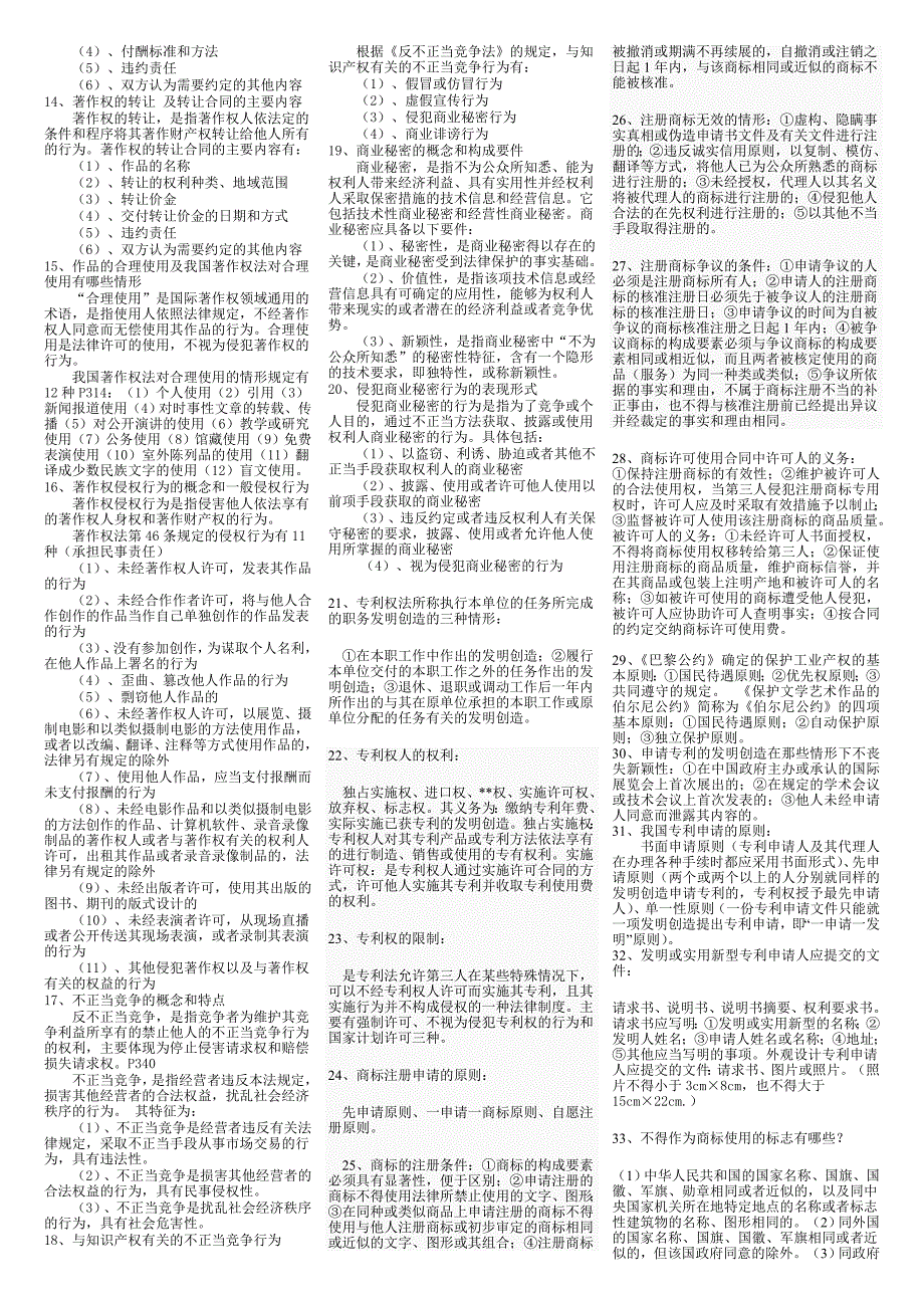 2019电大本科《知识产权法》期末精编微缩版复习资料考试必考重点【最新电大小抄 (2)_第3页