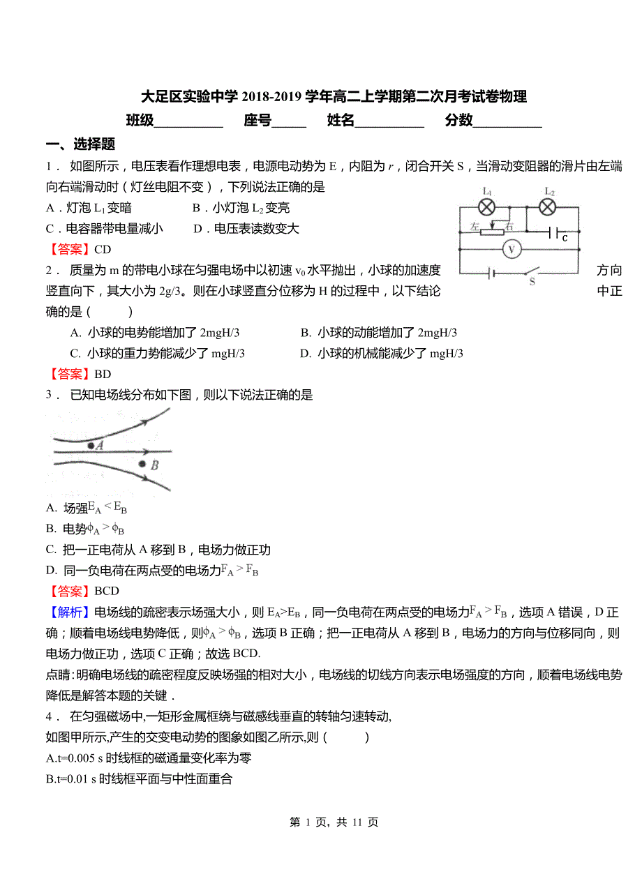 大足区实验中学2018-2019学年高二上学期第二次月考试卷物理_第1页