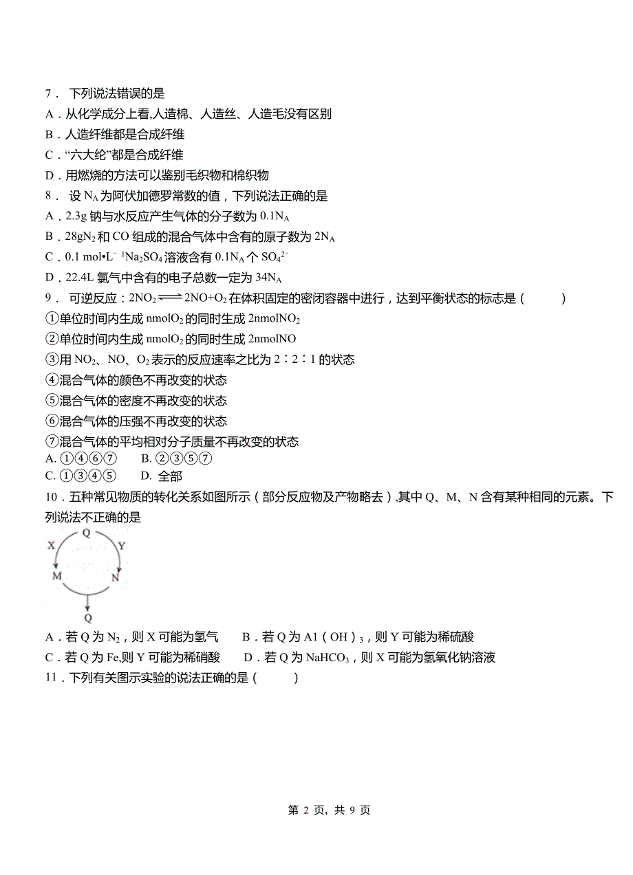 博湖县第四中学2018-2019学年上学期高二期中化学模拟题_第2页