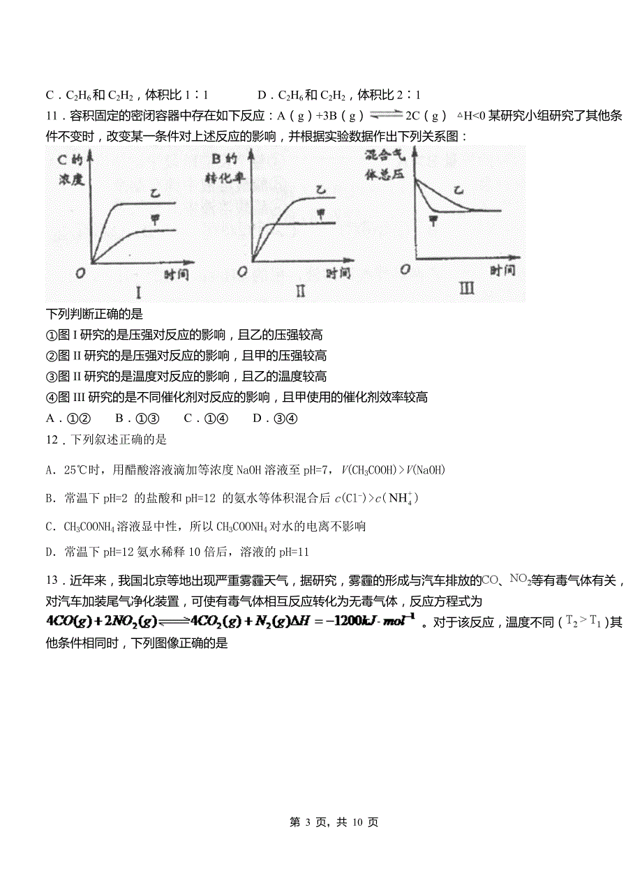 兴化市第三中学2018-2019学年上学期高二期中化学模拟题_第3页