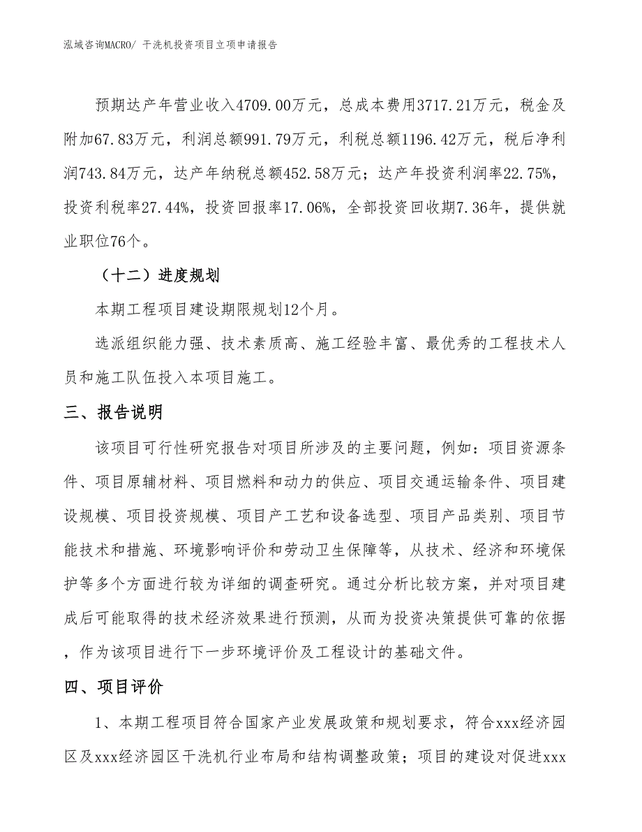 干洗机投资项目立项申请报告_第4页