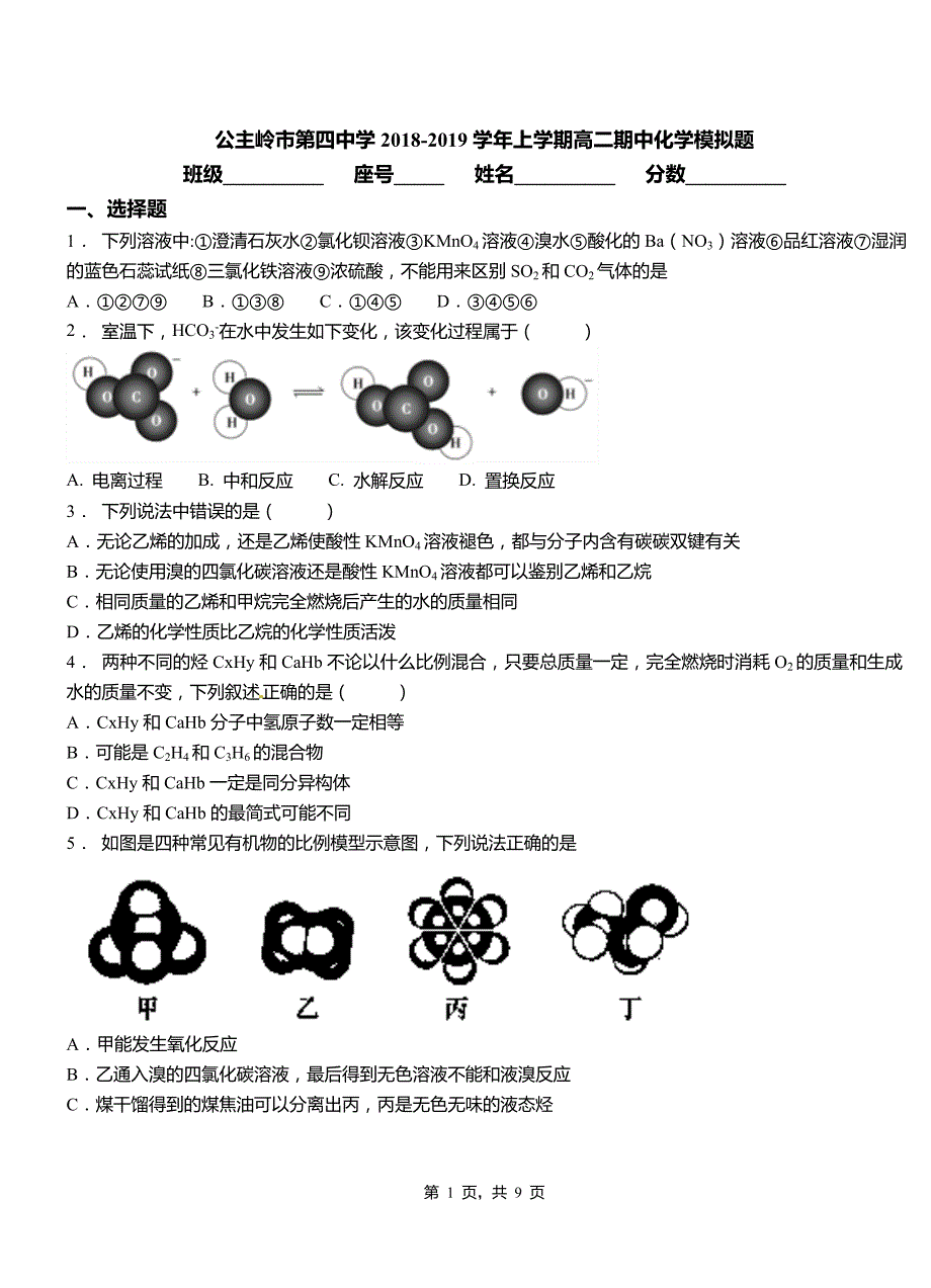 公主岭市第四中学2018-2019学年上学期高二期中化学模拟题_第1页