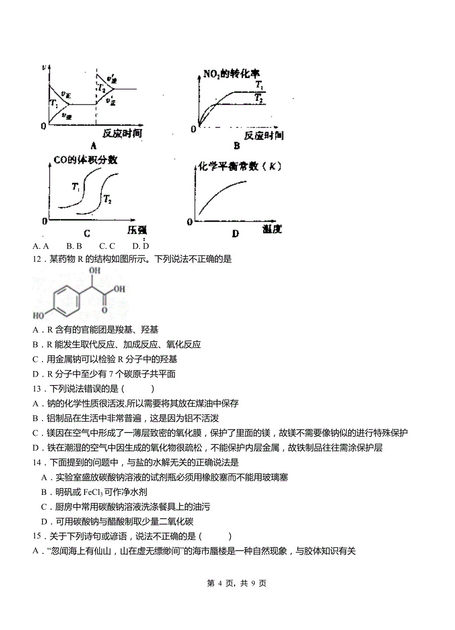 公主岭市第四中学2018-2019学年上学期高二期中化学模拟题_第4页