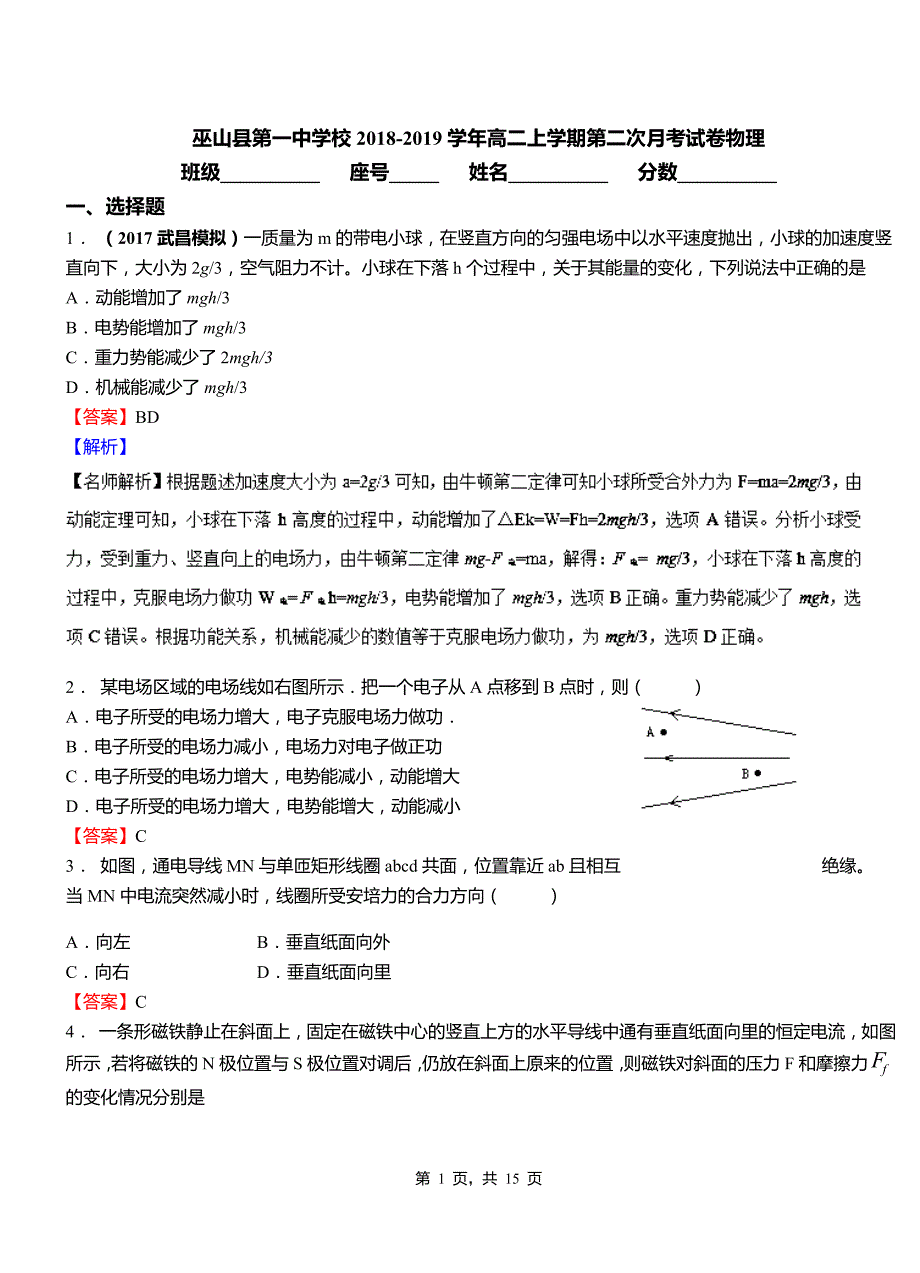 巫山县第一中学校2018-2019学年高二上学期第二次月考试卷物理_第1页