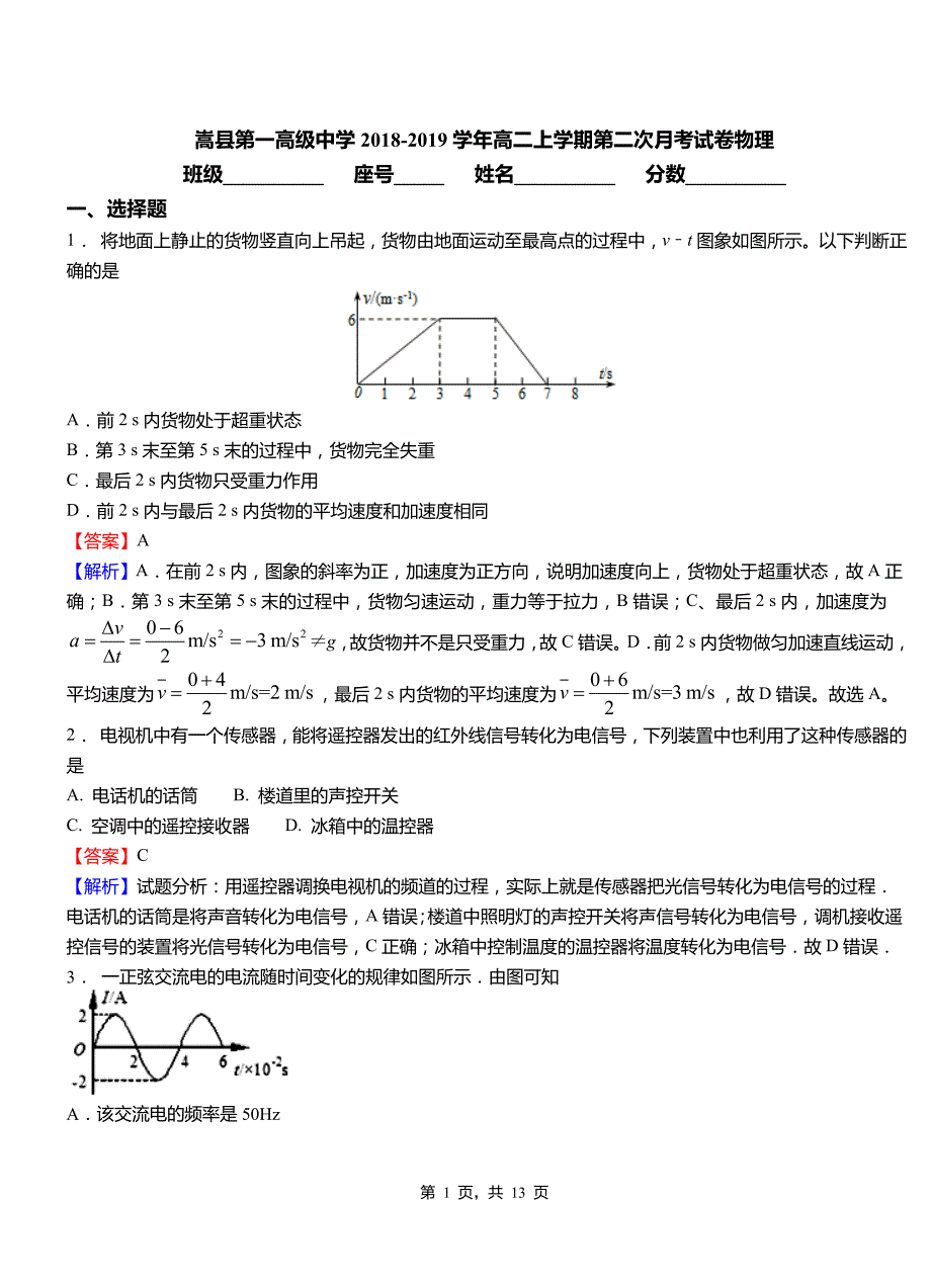 嵩县第一高级中学2018-2019学年高二上学期第二次月考试卷物理_第1页
