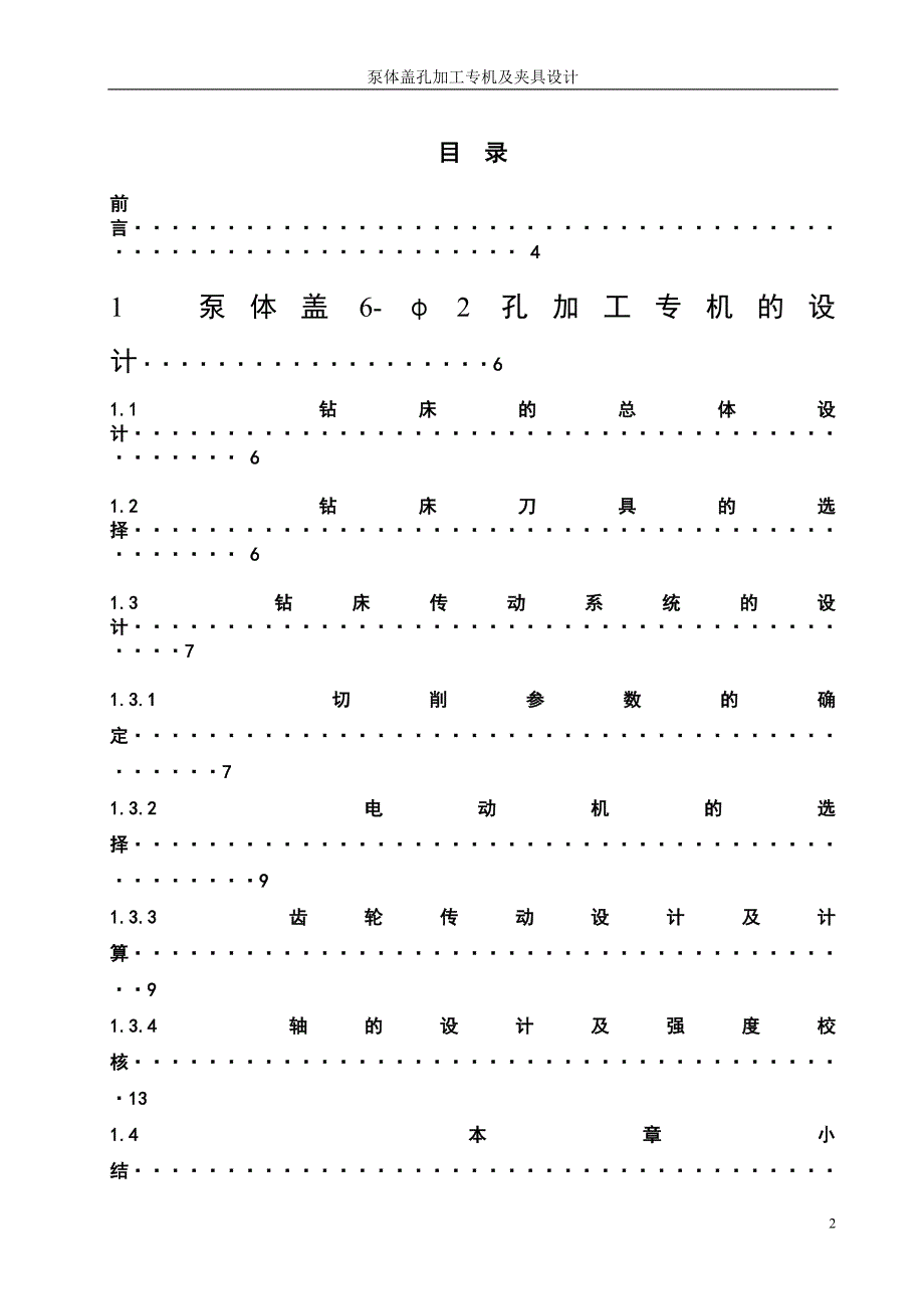 泵体盖钻6-φ2孔钻削专机设计 机械工程及其自动化（涉外机械）专业毕业设计 毕业论_第2页