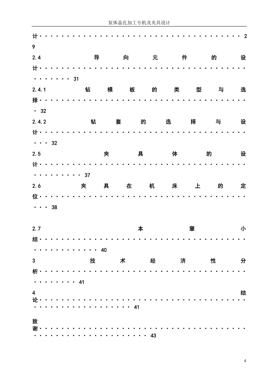 泵体盖钻6-φ2孔钻削专机设计 机械工程及其自动化（涉外机械）专业毕业设计 毕业论_第4页