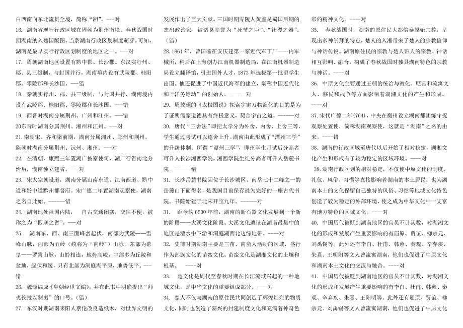 2019电大地域文化(湖湘文化)考试必考重点（最新完整版）-2013中央电大专科《地域文化(湖湘文化)》考试_第5页