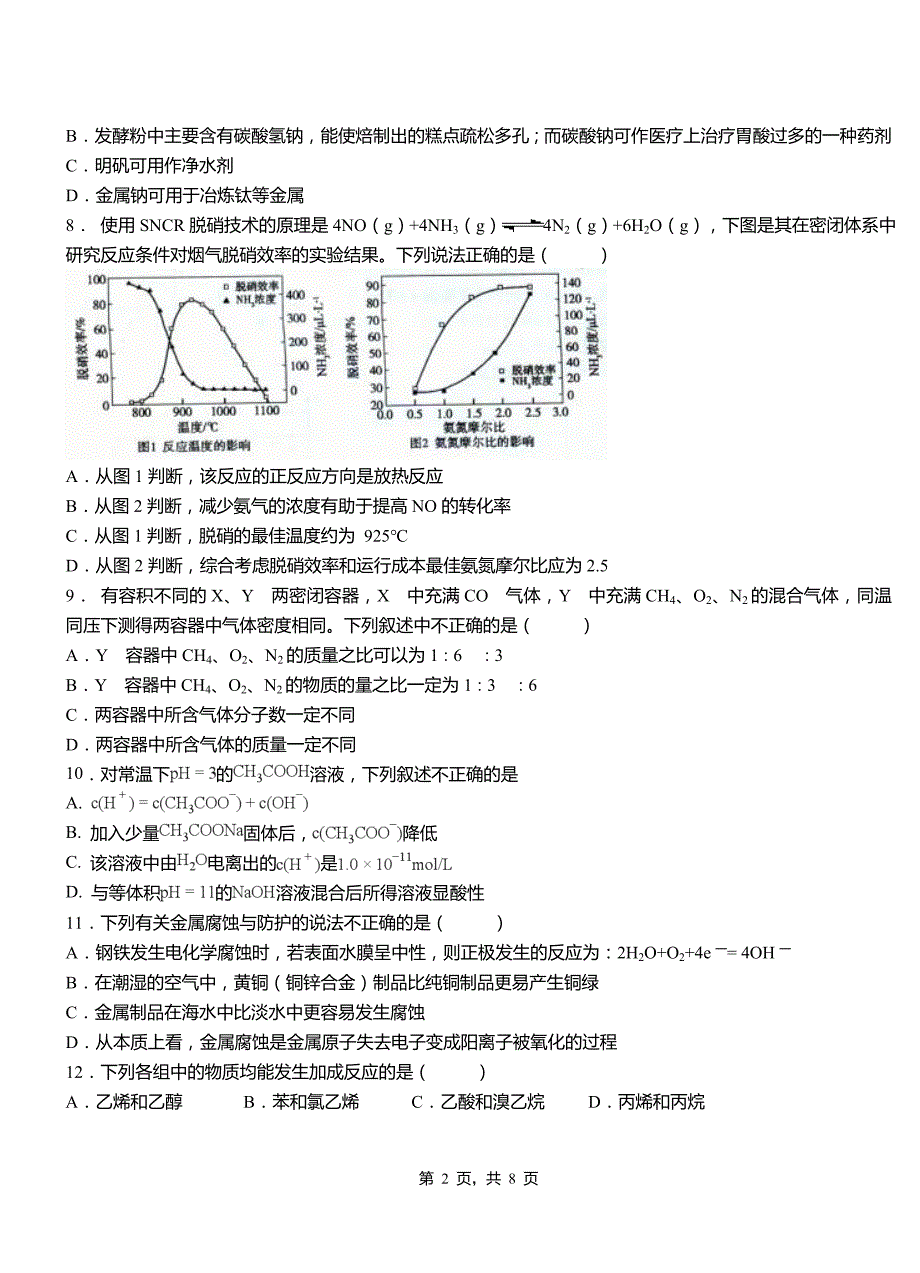 贡井区第三中学校2018-2019学年上学期高二期中化学模拟题_第2页