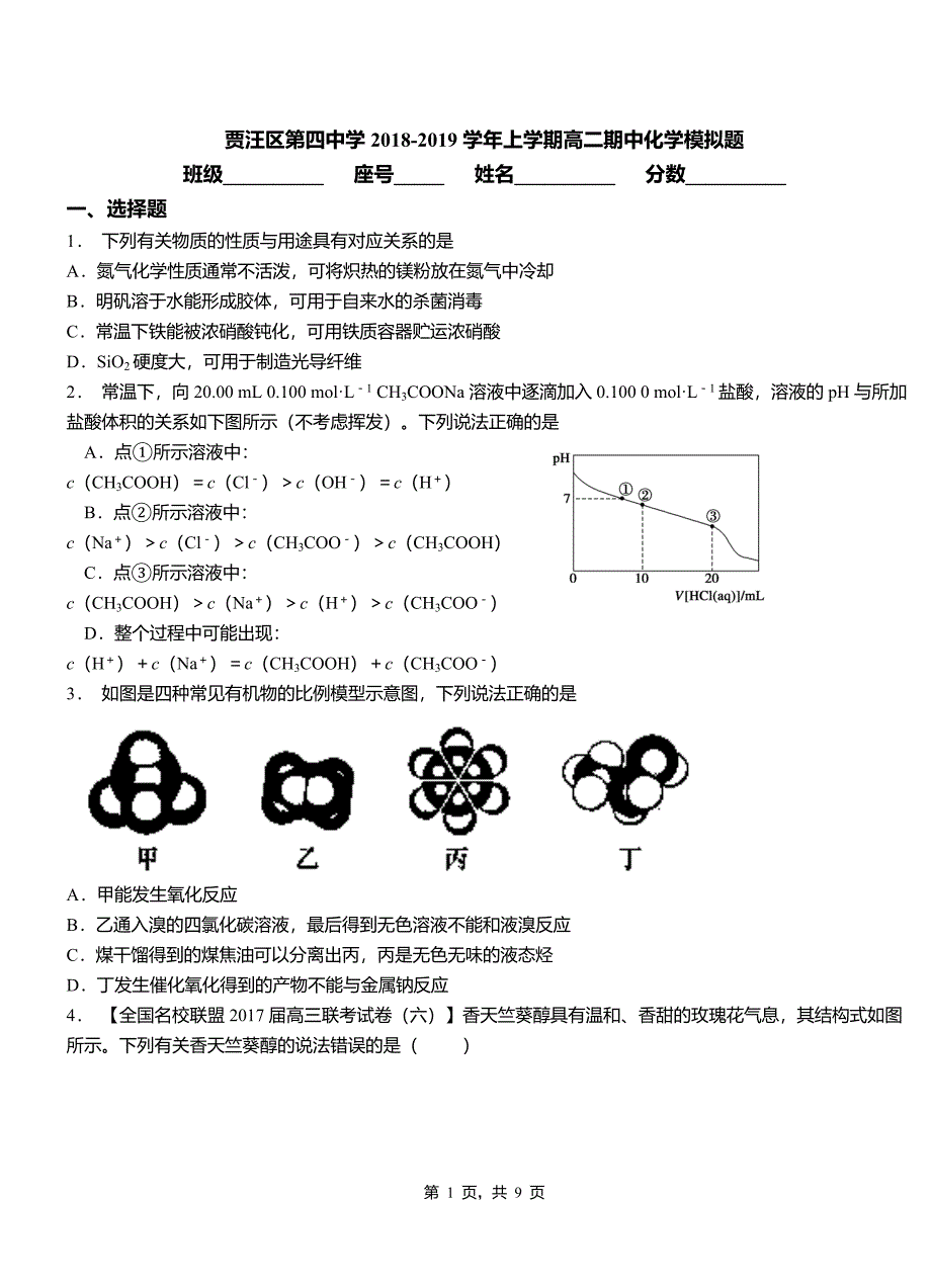 贾汪区第四中学2018-2019学年上学期高二期中化学模拟题_第1页