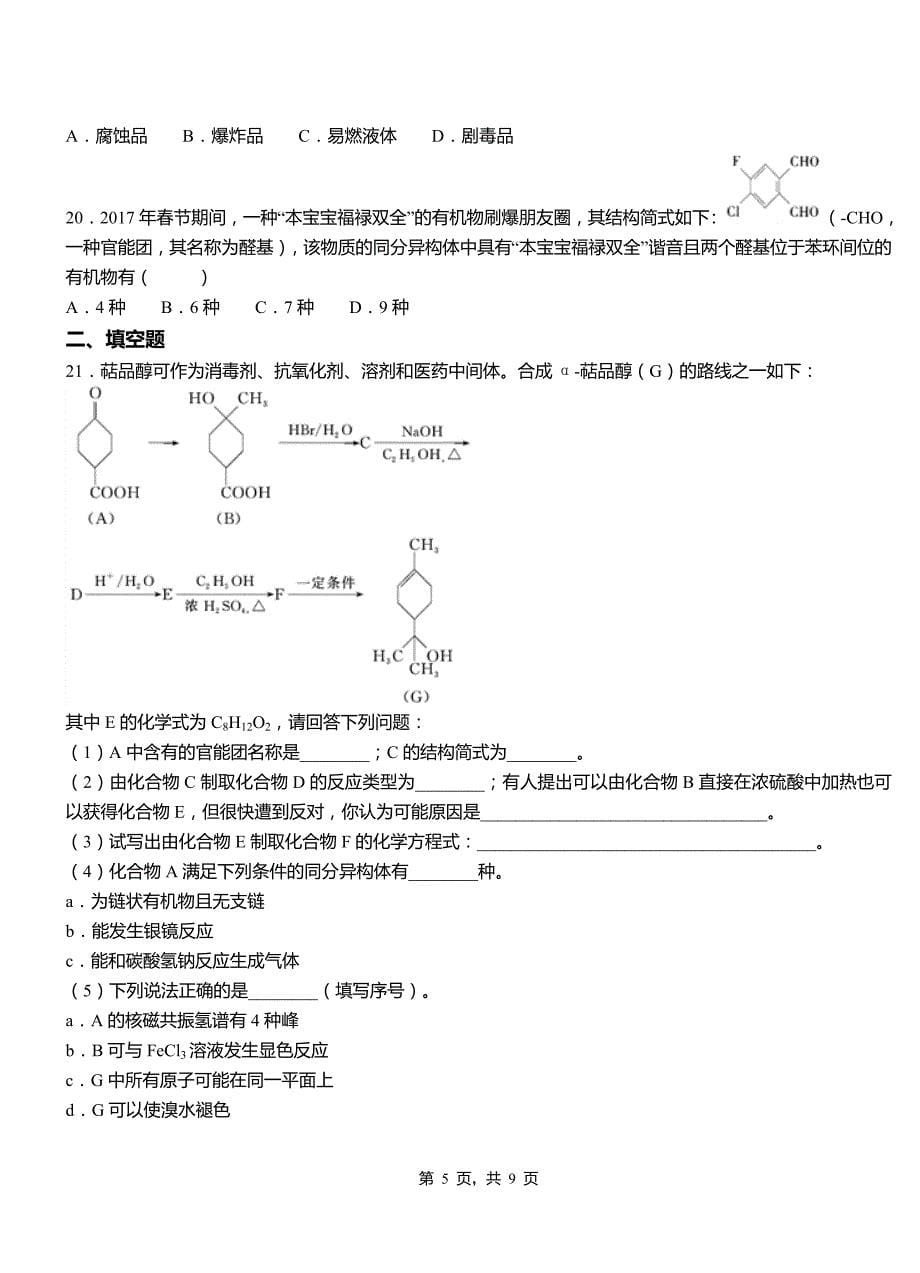 桃源县第三中学2018-2019学年上学期高二期中化学模拟题_第5页