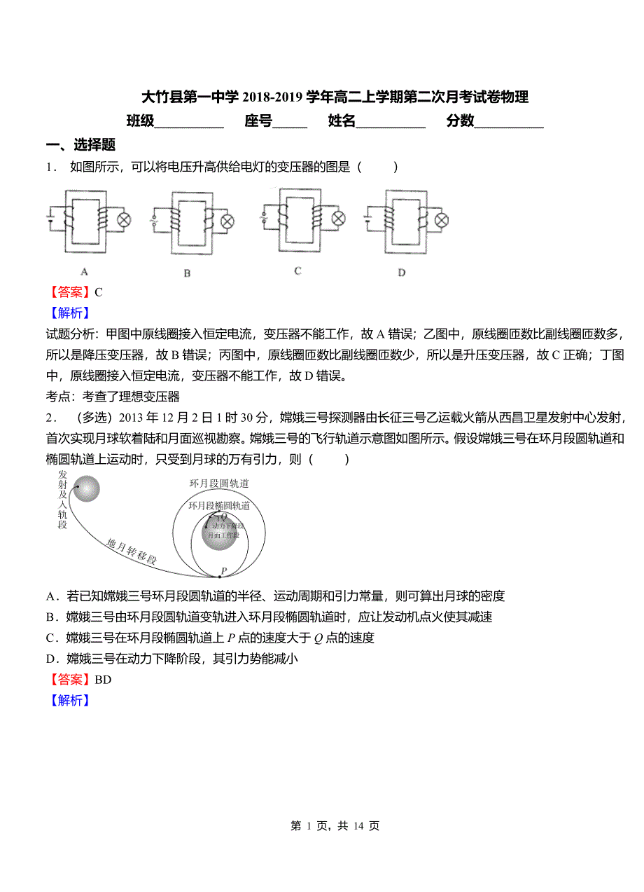 大竹县第一中学2018-2019学年高二上学期第二次月考试卷物理_第1页