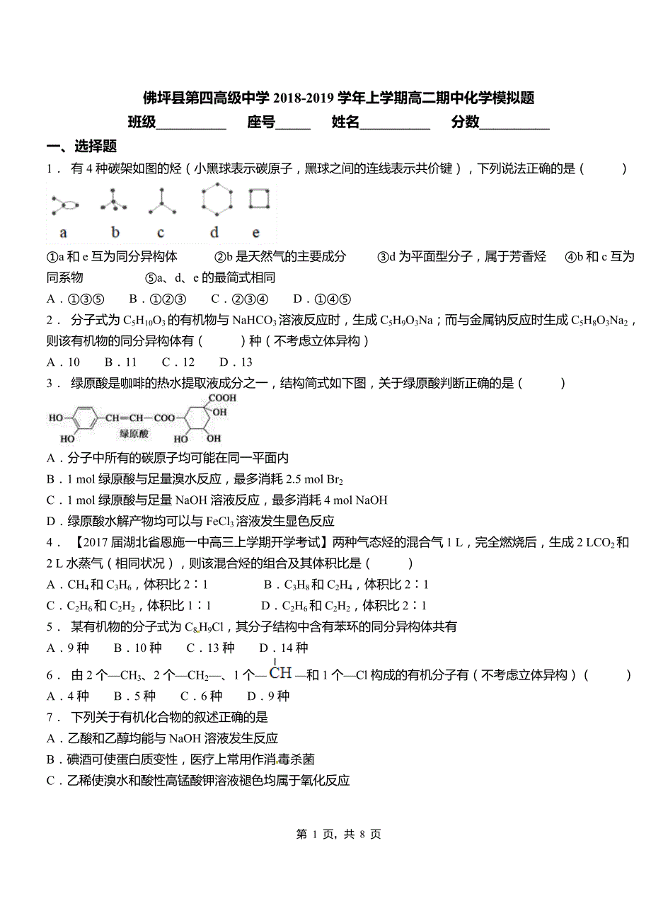 佛坪县第四高级中学2018-2019学年上学期高二期中化学模拟题_第1页