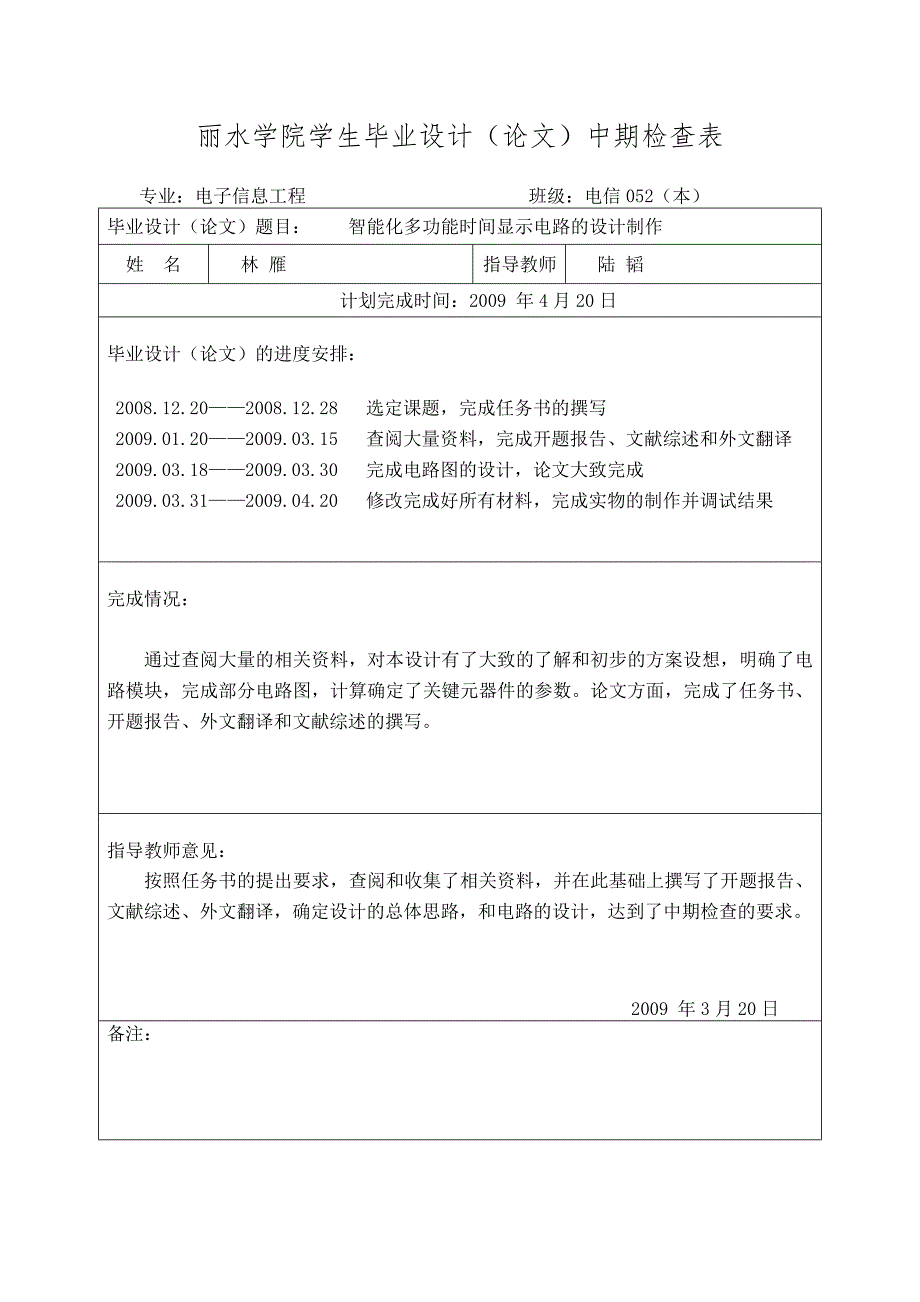 [所有分类]丽水学院学生毕业设计论文中期检查表_第1页