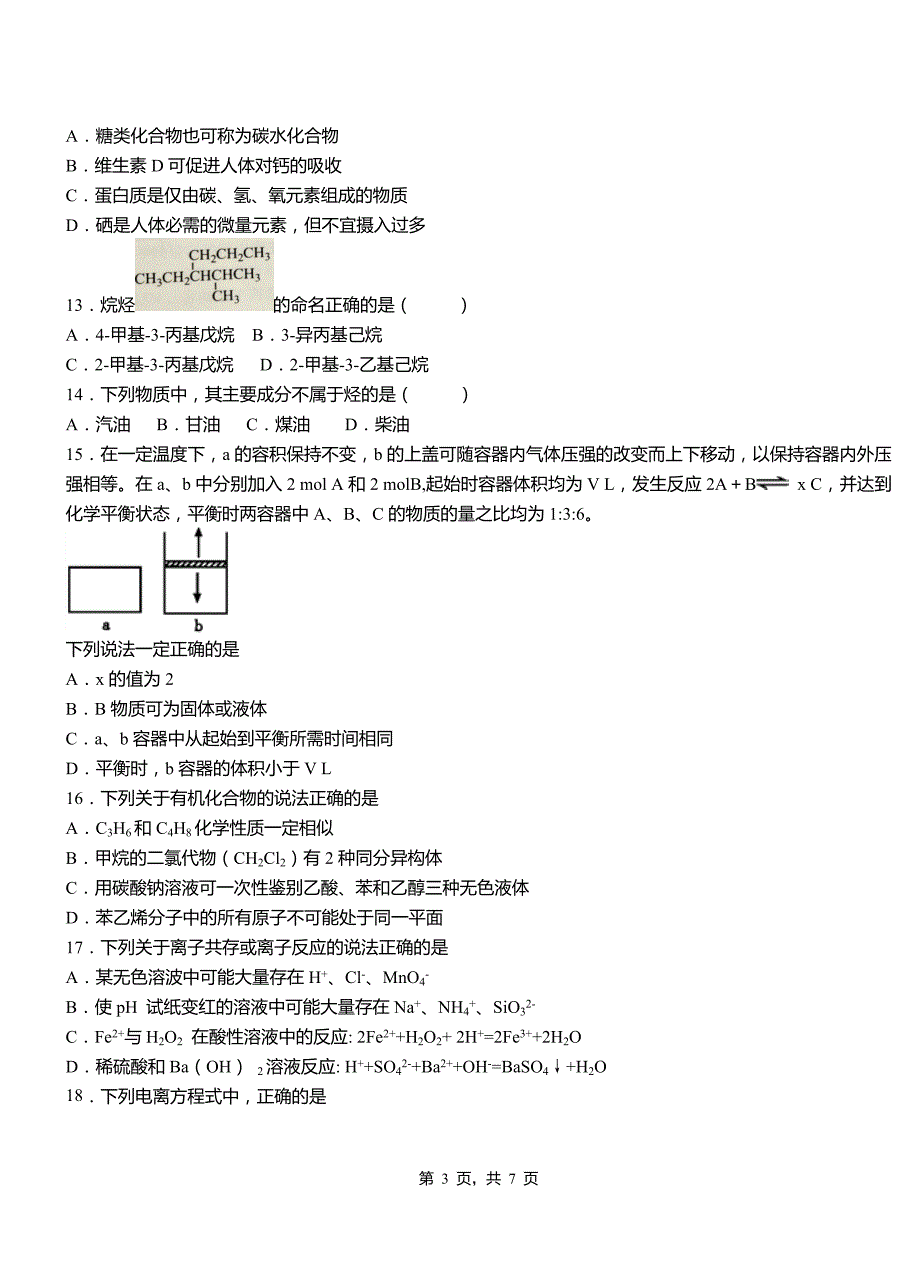 亳州市第四中学校2018-2019学年上学期高二期中化学模拟题_第3页