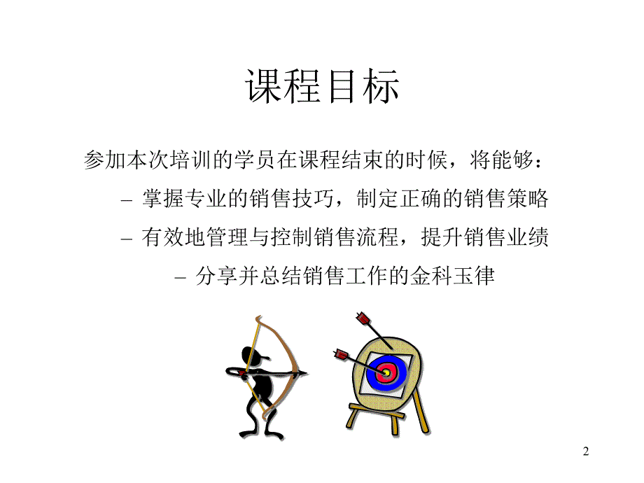 成功就在你脚下——销售实战技巧训练_第2页