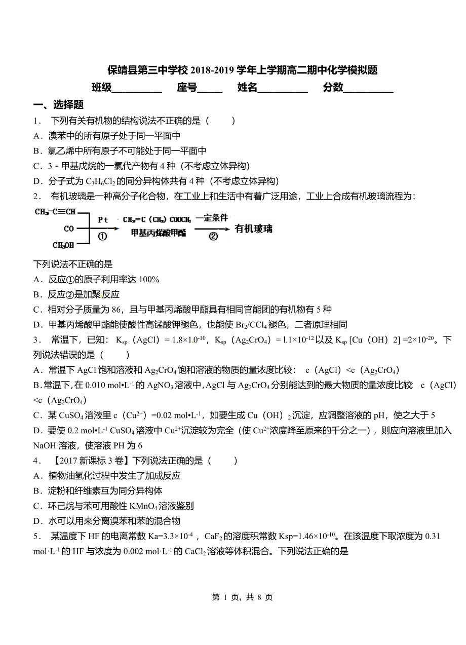 保靖县第三中学校2018-2019学年上学期高二期中化学模拟题_第1页