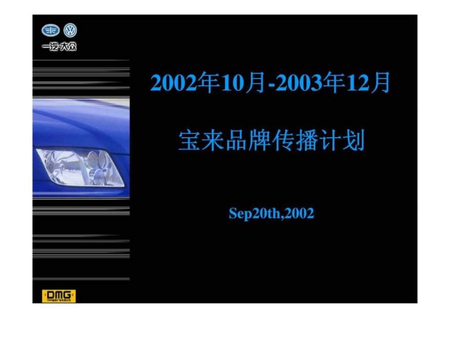 宝来品牌传播计划2002年10月-xx年12月_第1页