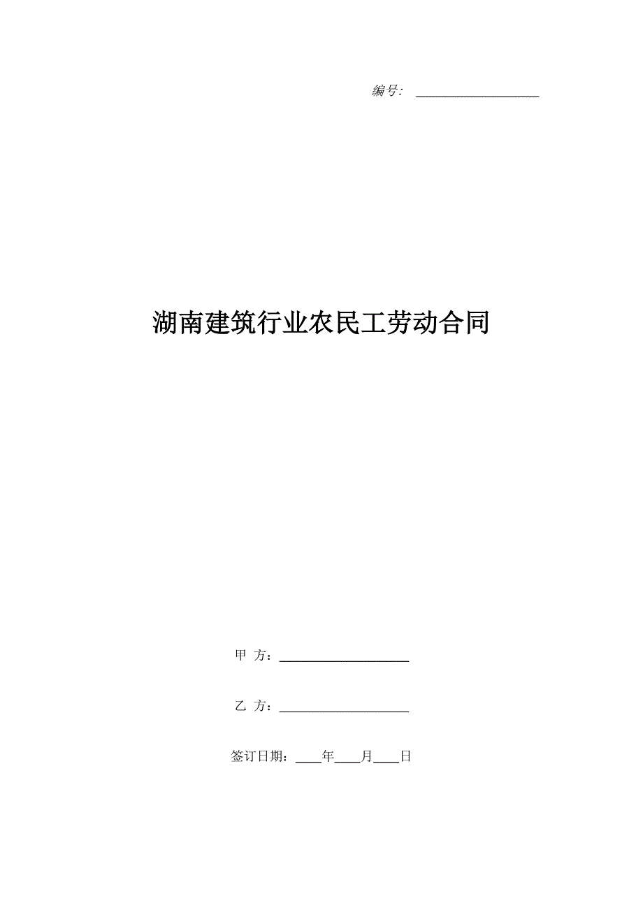 湖南建筑行业农民工劳动合同_第1页