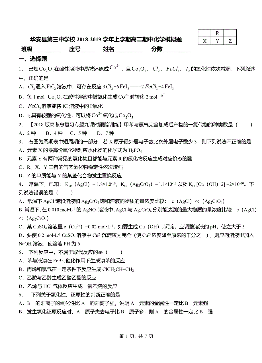 华安县第三中学校2018-2019学年上学期高二期中化学模拟题_第1页