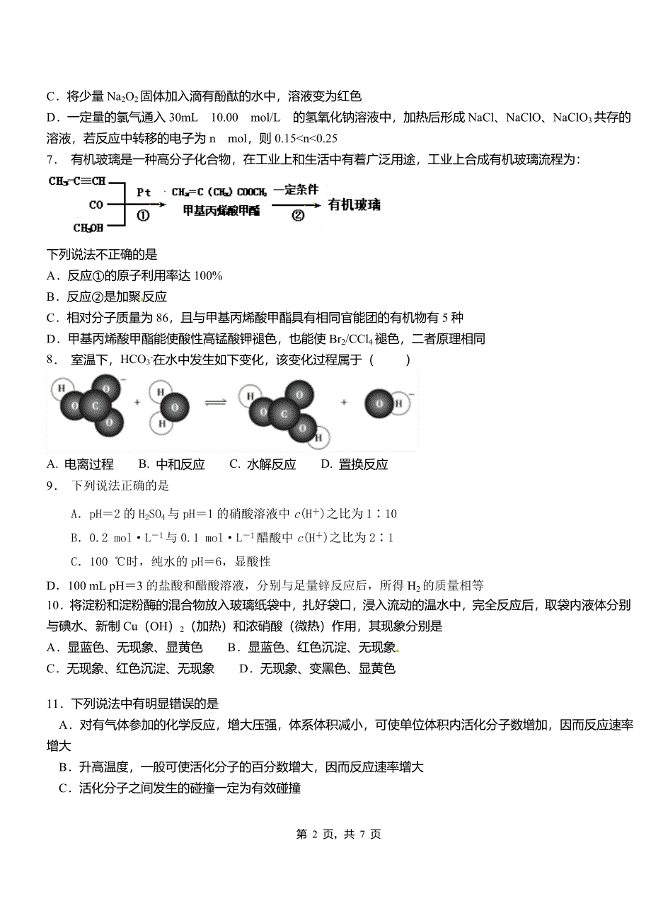 华安县第三中学校2018-2019学年上学期高二期中化学模拟题_第2页