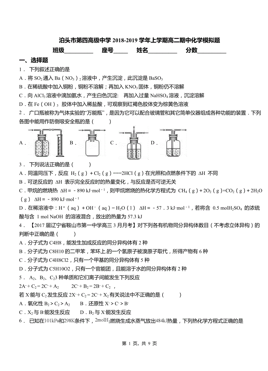 泊头市第四高级中学2018-2019学年上学期高二期中化学模拟题_第1页